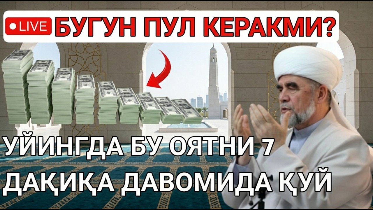БУ ОЯТНИ БИР МАРТА ТИНГЛАНГ!ИНШААЛЛОҲ РИЗҚ ЭШИКЛАРИ ДАРҲОЛ КЕНГ ОЧИЛАДИБОЙЛИК ВА МЎЪЖИЗАВИЙ ДУО