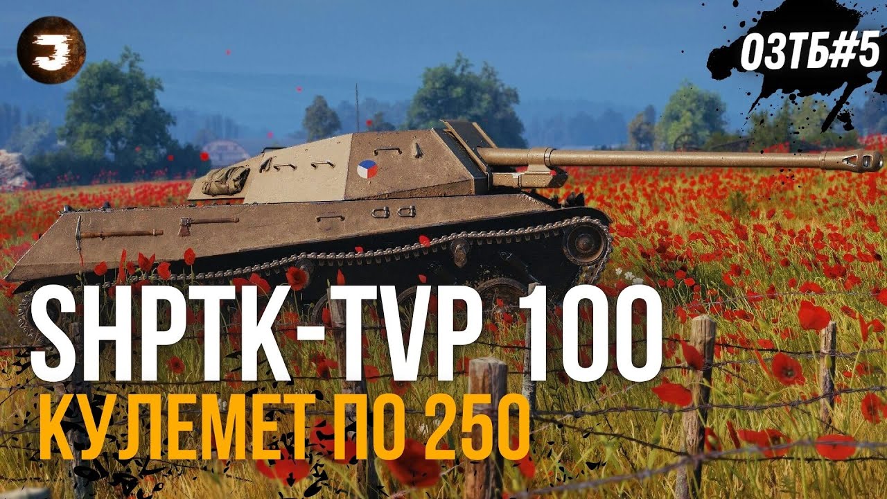 ShPTK-TVP 100 - ТОП 1 ДПМ на ФУГАСАХ... але СПРОБУЙ РЕАЛІЗУЙ