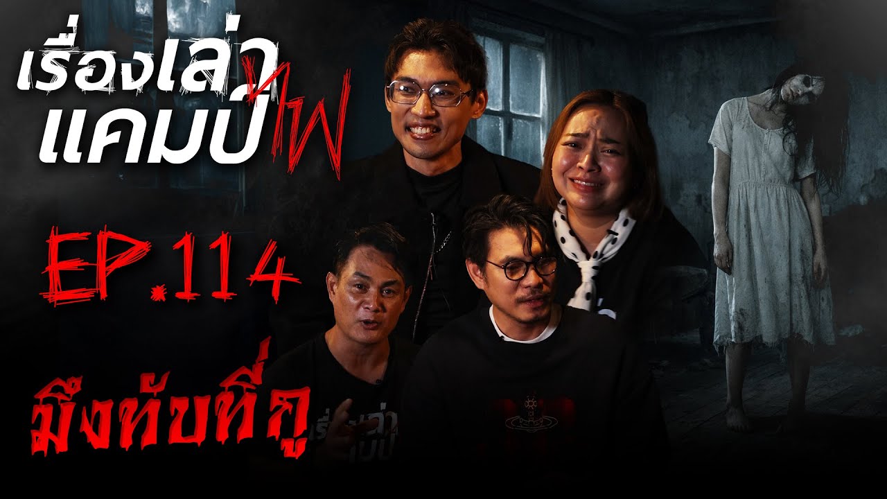 มึงทับที่กู | เรื่องเล่าแคมป์ไฟ EP.114