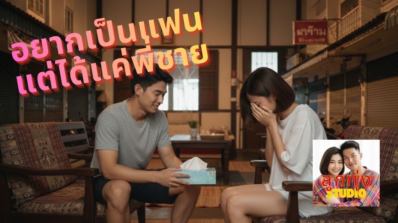 เพลงอยากเป็นแฟนแต่ได้เป็นแค่พี่ชาย - Official MV | รักที่ซ่อนไว้...ในใจพี่ชาย