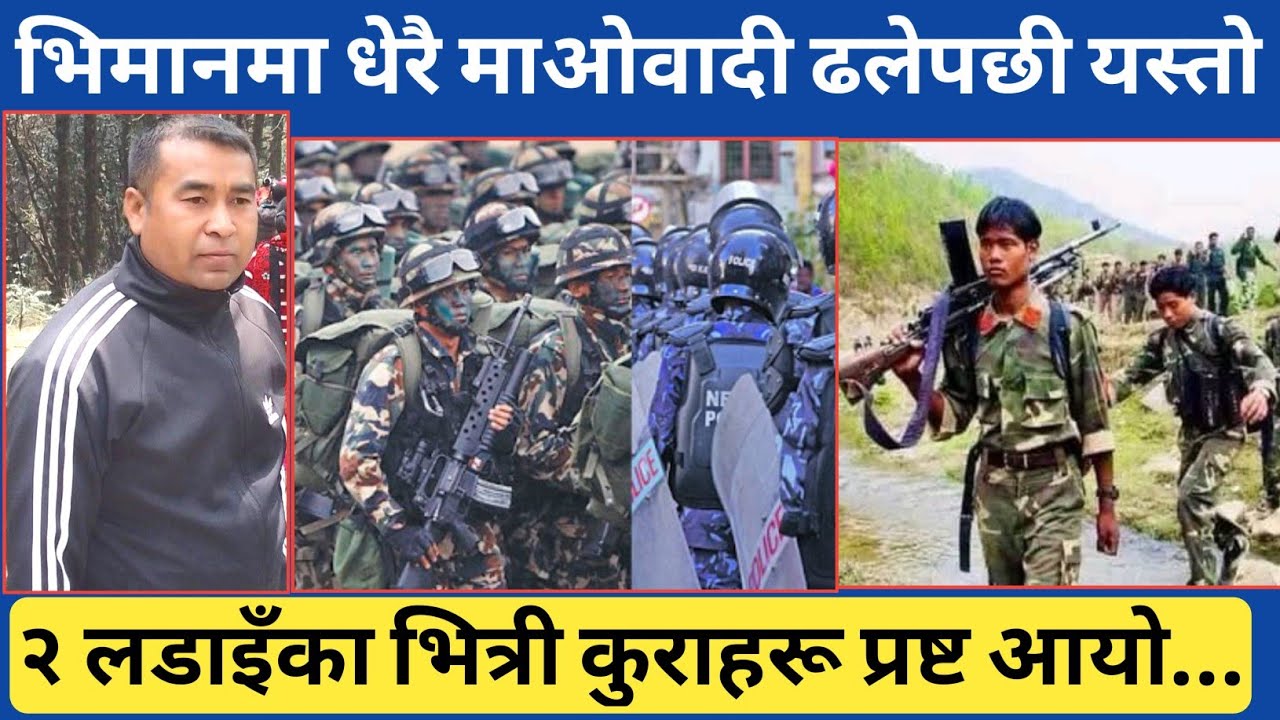 जब भिमानमा यति धेरै माओवादी ढलेपछि...कसैले नभनेका केही स्थानको बारेमा जानकारी आयो है ।