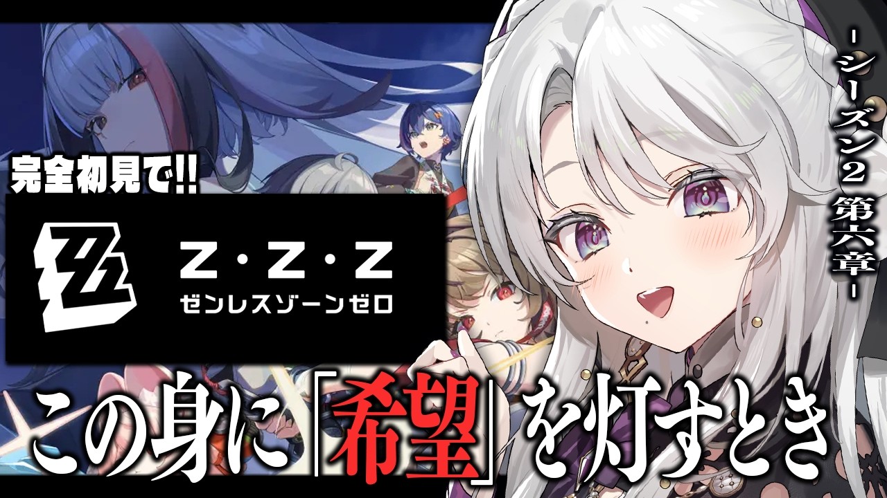 【ゼンレスゾーンゼロ】完全初見！ゼンゼロをプレイしますわ！シーズン２第六章「この身に「希望」を灯すとき」＆PV鑑賞【 琴宮いおり / #ミクスト / #ゼンゼロ 】