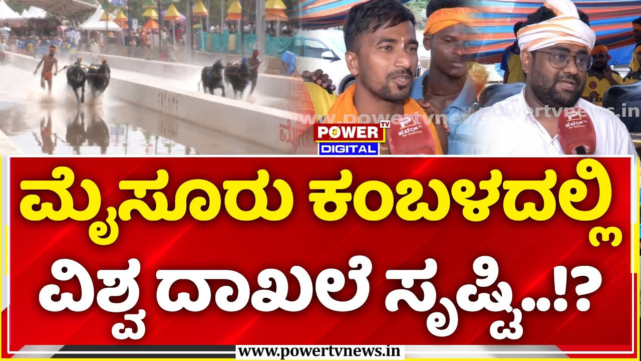 Mysuru Dasara Kambala: ಮೈಸೂರು ಕಂಬಳದಲ್ಲಿ ವಿಶ್ವ ದಾಖಲೆ ಸೃಷ್ಟಿ..!?