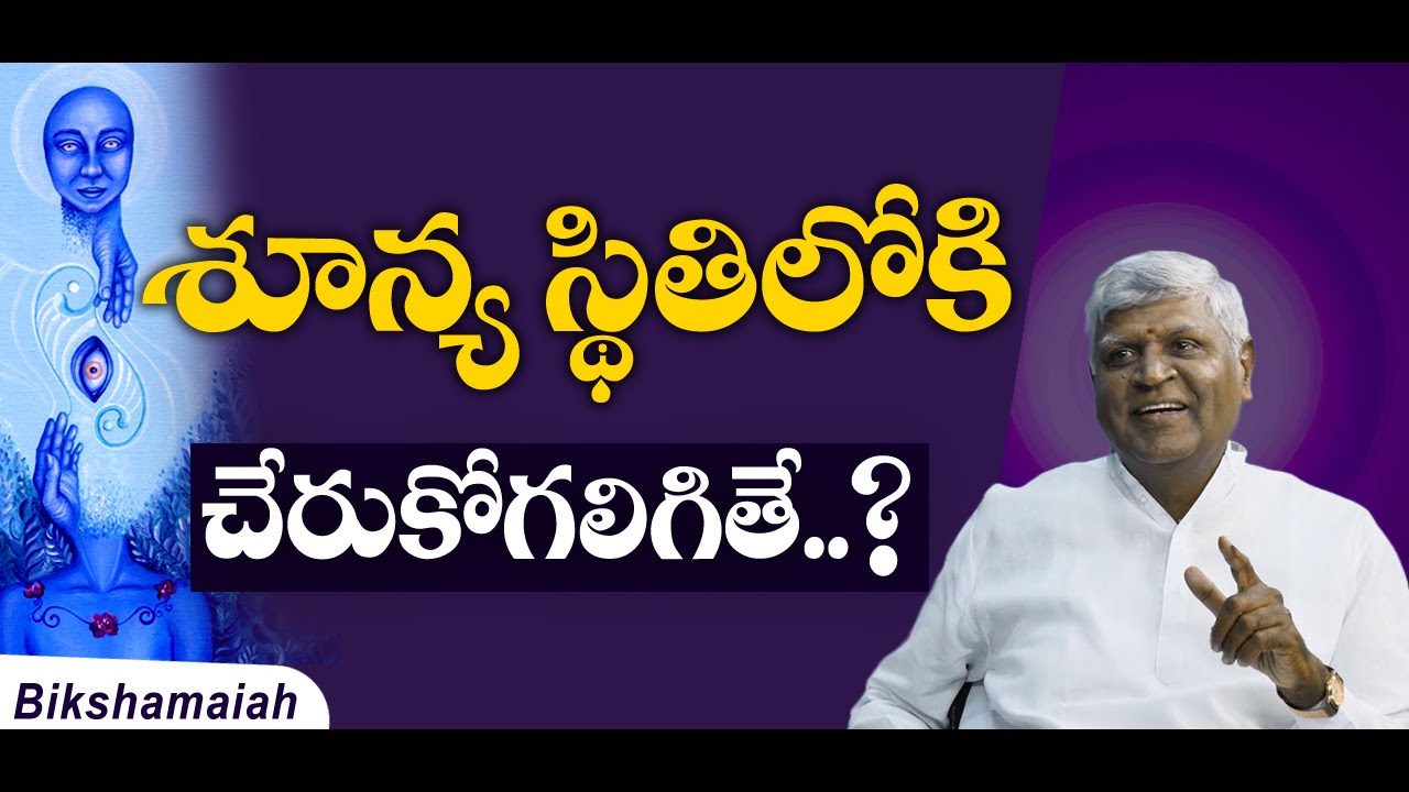 ఇలా శూన్య స్థితిలోకి చేరుకోగలిగితే..? | Bikshamaiah Guruji #sreesannidhitv