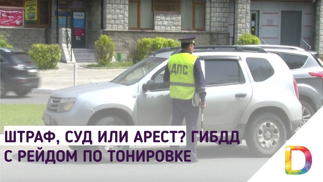 Штраф, суд или арест? ГИБДД с рейдом по тонировке