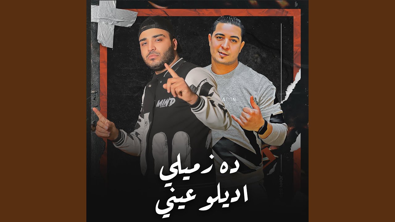 اغنية - دة زميلي اديلو عيني - اسلام كابونجا - ميسو...