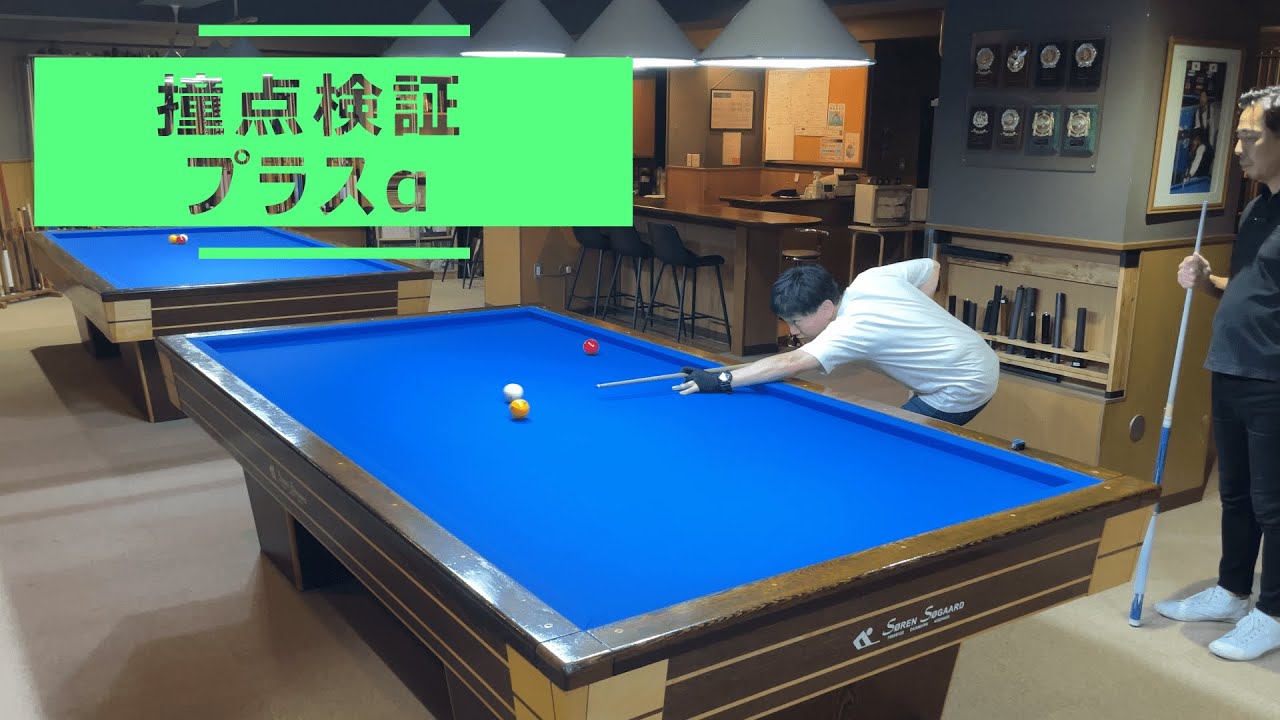 【撞点検証】撞点にる違いを検証＋ワンポイント