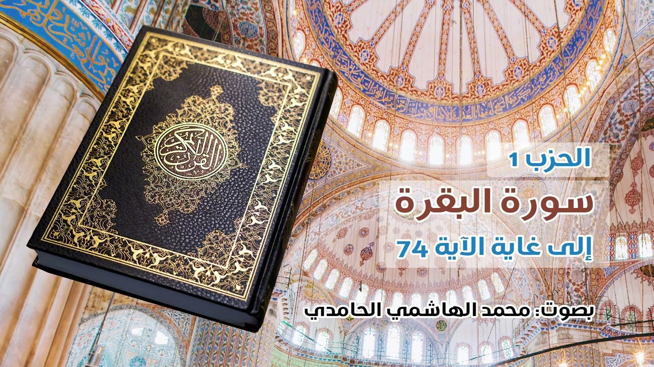 الحزب الأول من القرآن الكريم ـ سورة الفاتحة ثم سورة البقرة حتى الآية 74. بصوت: محمد الهاشمي الحامدي