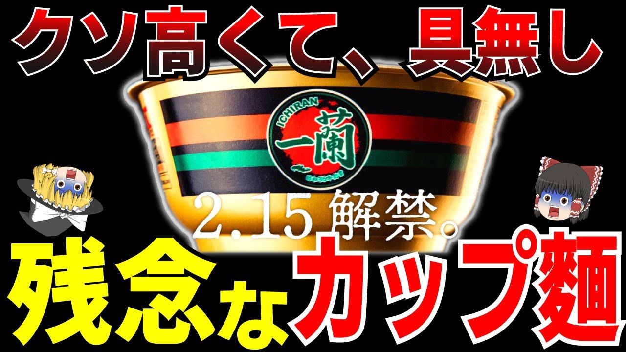 【ゆっくり解説】1杯500円の強気の値段に、賛否両論の嵐‼残念な値段の一蘭のカップ麵とは