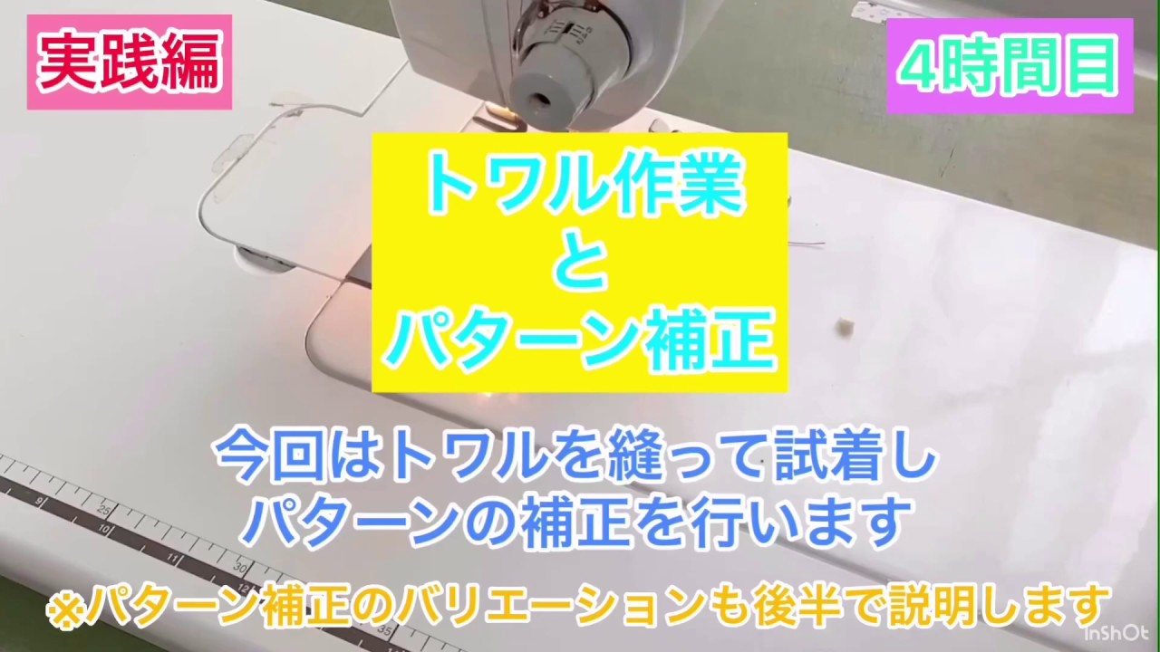 【講義4】トワル作業とパターン補正