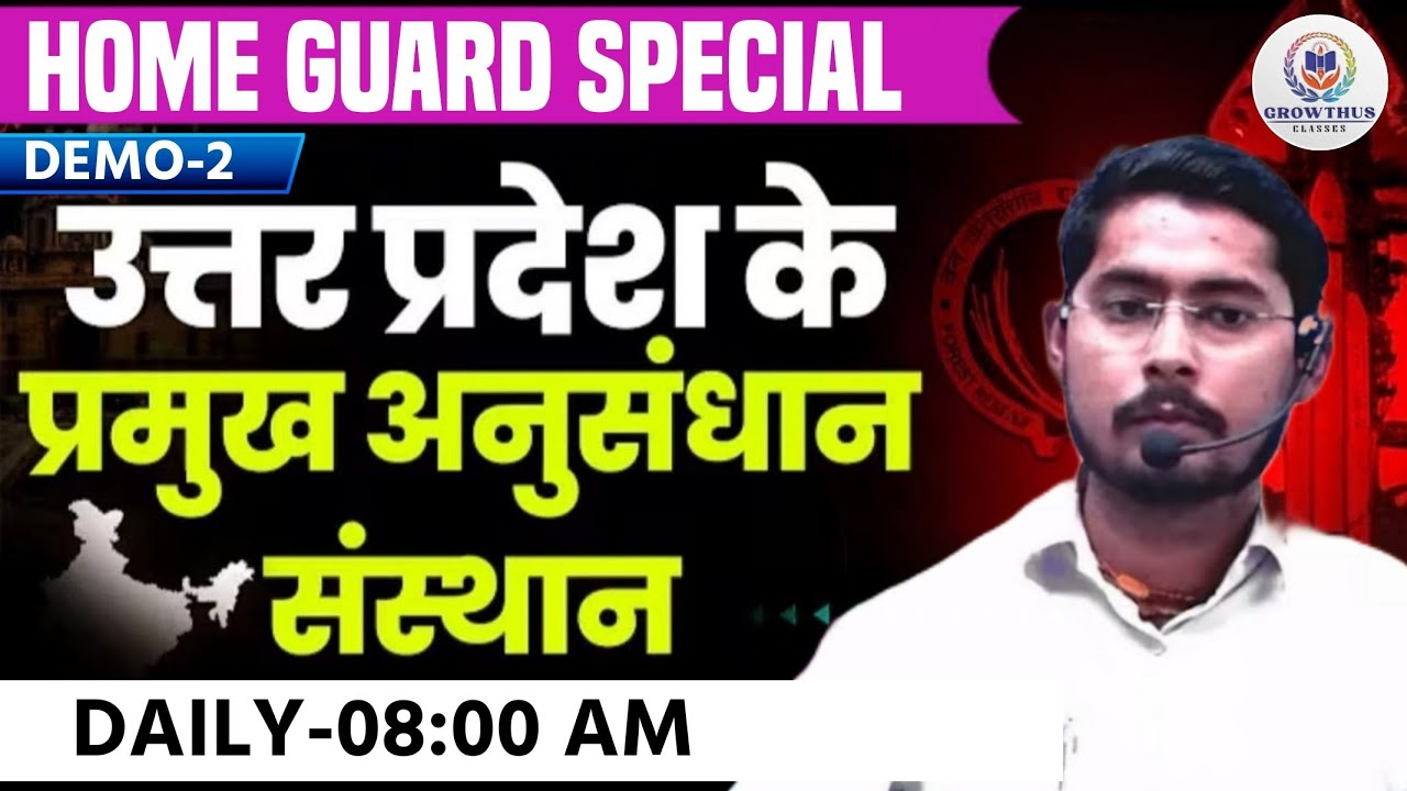 UP HOME GUARD Static GK  | उत्तर प्रदेश के प्रमुख अनुसंधान संस्थान | UPSI Special UPP