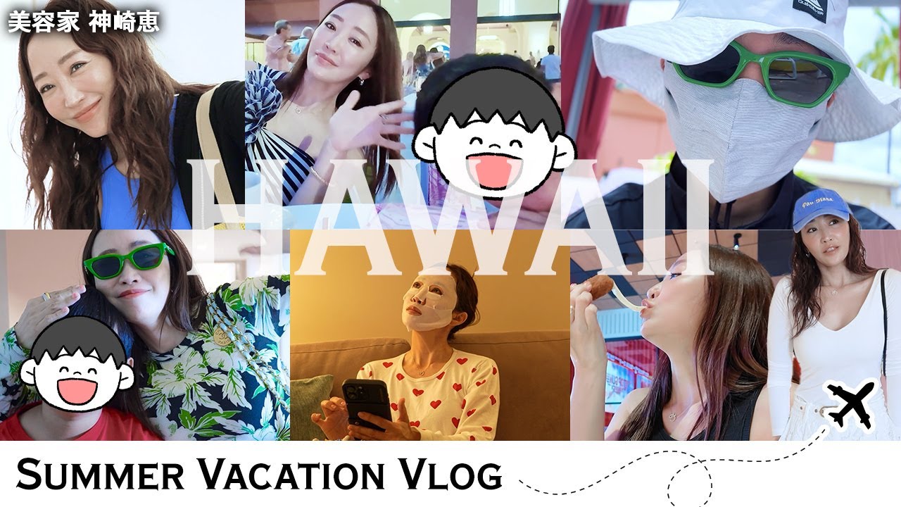 【Hawaii Vlog🏝️】神崎恵のハワイ旅行！夏休みの三男と二人旅🌺ファッション・グルメ・ハワイでの過ごし方を大公開📷✨