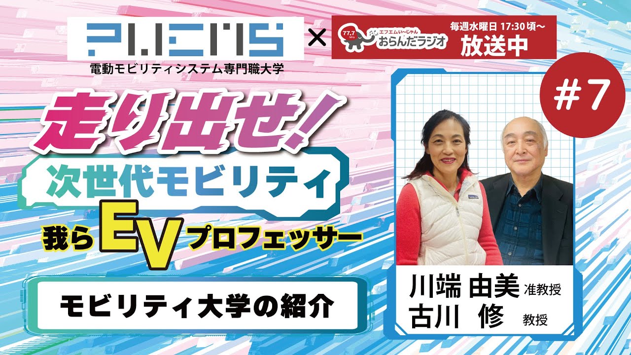 07 モビリティ大学 川端由美准教授・古川修教授 20240221 修正2