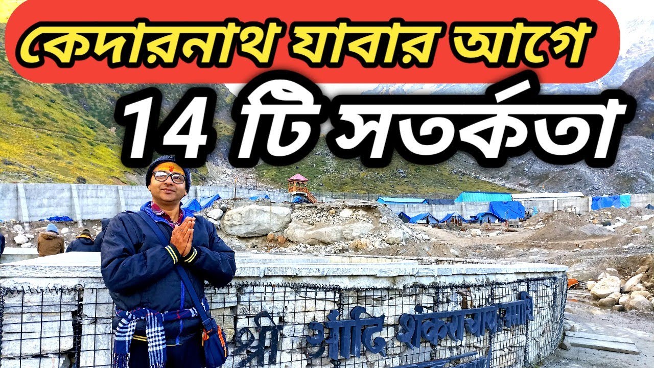 কেদারনাথ যাবার আগে জেনে নিন 14 টি সতর্কতা | Kedarnath Yatra | Haridwar To Kedarnath