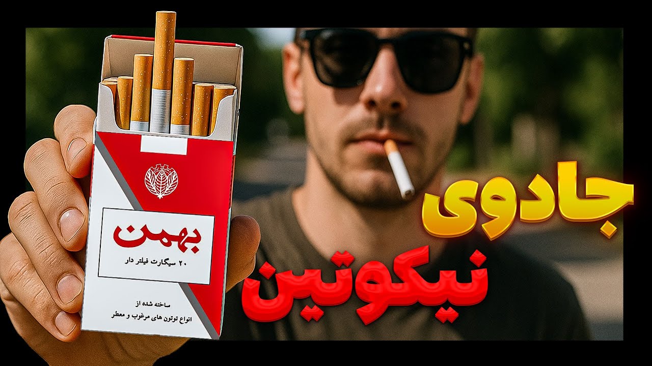 چرا بعضی لحظه‌ها فقط با یه نخ سیگار کامل می‌شن؟