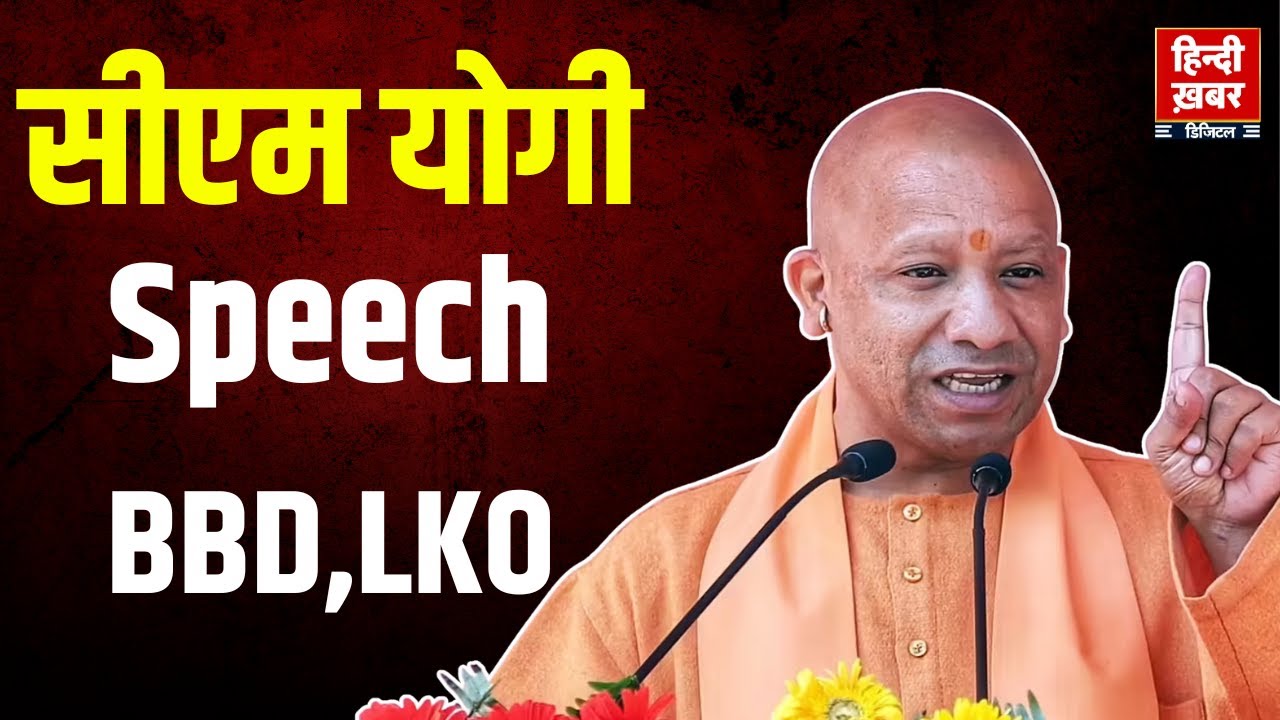Yogi Adityanath Speech: Babu Banarasi Das University, Lucknow का दीक्षांत समारोह शामिल हुए सीएम योगी