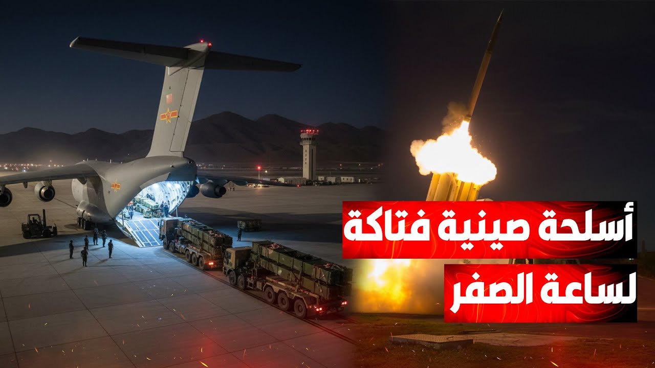 جسر جوي من بكين إلى طهران..صواريخ التنين الصيني تدعم الترسانة الإيرانية استعداداً لساعة الصفر