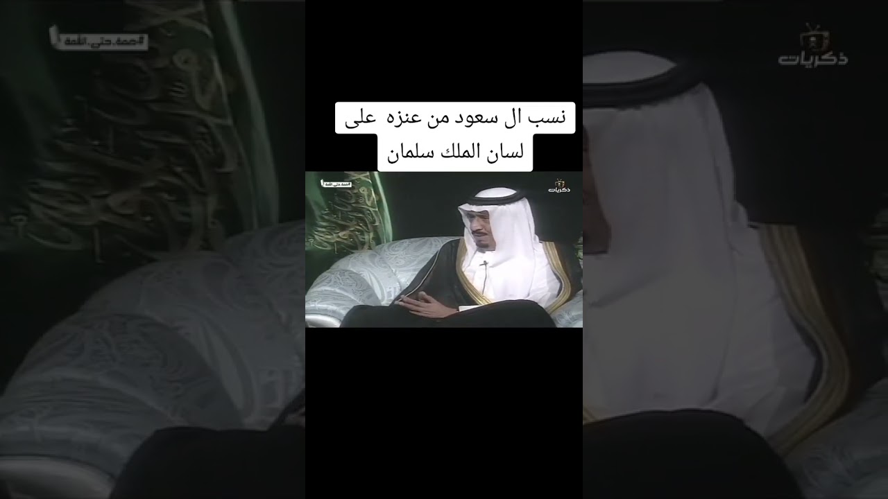 نسب ال سعود من قبيلة عنزه صرح به الملك سلمان