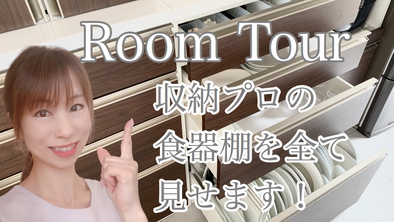 【ルームツアー 】片づけのプロの食器棚の収納全て見せます！