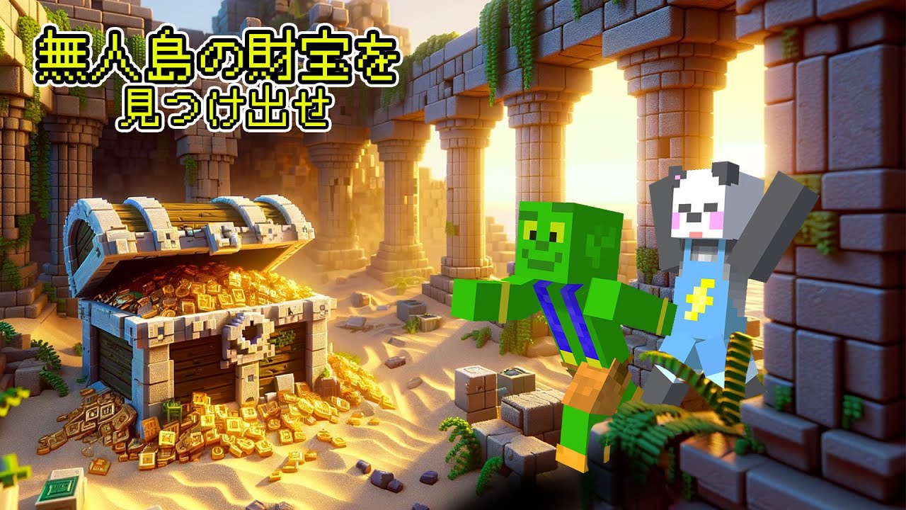 無人島に隠された財宝を見つけ出せ！【マイクラ】