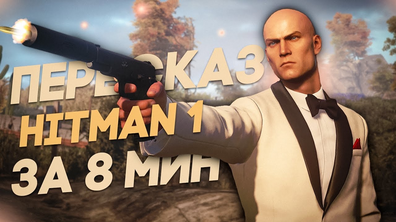 ПЕРЕСКАЗ HITMAN 1 за 8 МИНУТ