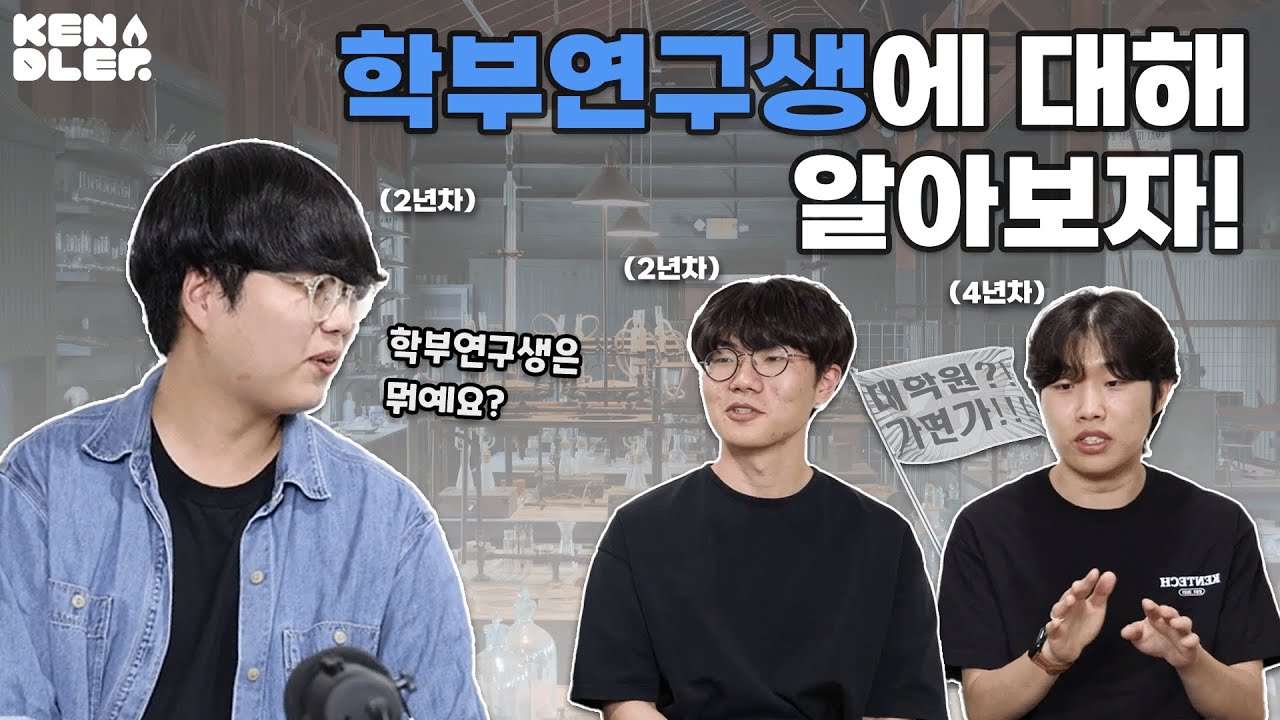 [켄담항설] ep5. 학부생이 랩실에? 켄텍 학생연구에 대한 모든 것 | 켄들러