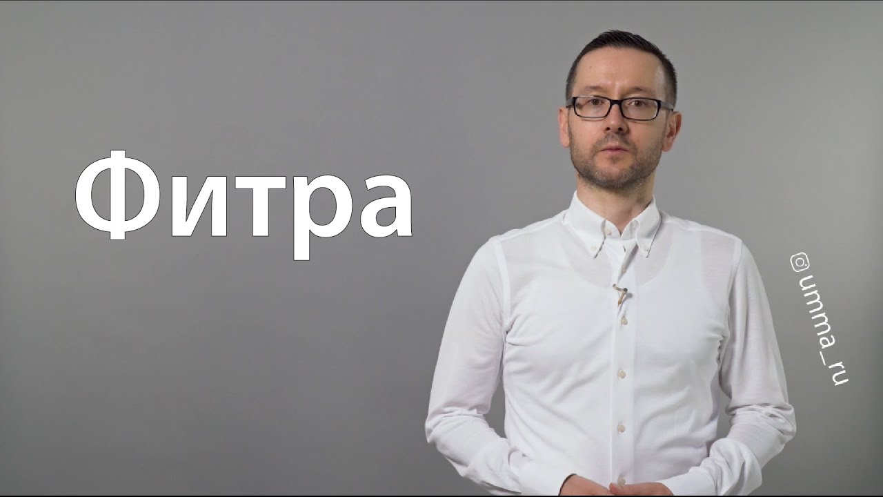 Фитра