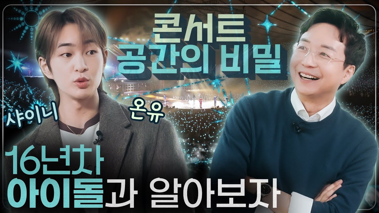 10만명 앞에 선 아이돌은 어떤 기분일까? 건물을 뒤흔드는 K-POP 콘서트의 위력! (f. 샤이니 온유)
