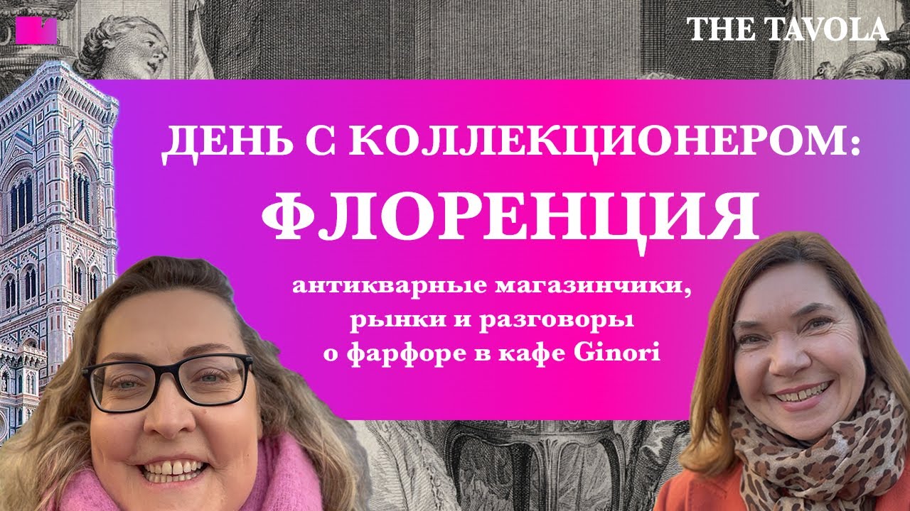 День во Флоренции: антикварные рынки, фарфор и прекрасный город #антиквариат #фарфор #флоренция