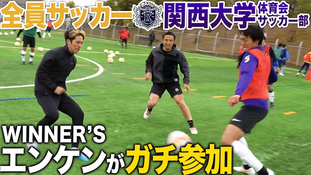 【関西の強豪】創部103年と歴史ある関西大学にエンケンと練習参加!!レベルの高さに2人が驚愕...!!