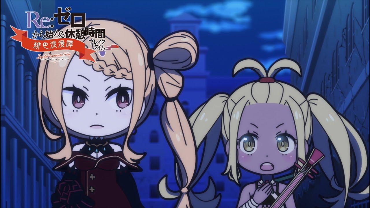 ミニアニメ『Re:ゼロから始める休憩時間(ブレイクタイム)』3rd season | 第61話「緋色浪漫譚」