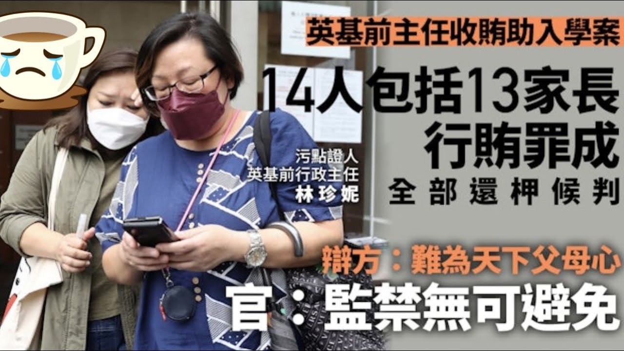 華記2月24報導：英基幼稚園行政主任林珍妮教唆13名家長賄賂10萬入學費給自己，兒童直接入學！現轉為污點證人「神又係佢鬼啊佢」