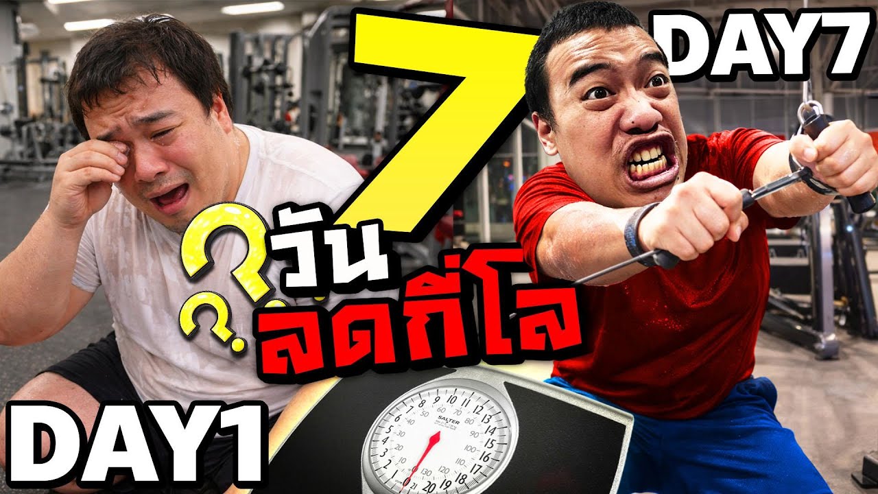 ลดน้ำหนักจริงจัง 7 วัน ผลที่ออกมาคือ…!? (vlog)