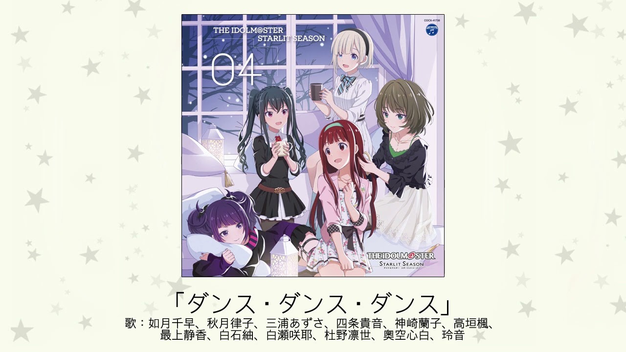 【アイドルマスター】「ダンス・ダンス・ダンス」(歌：如月千早、秋月律子、三浦あずさ、四条貴音、神崎蘭子、高垣楓、最上静香、白石紬、白瀬咲耶、杜野凛世、奧空心白、玲音)
