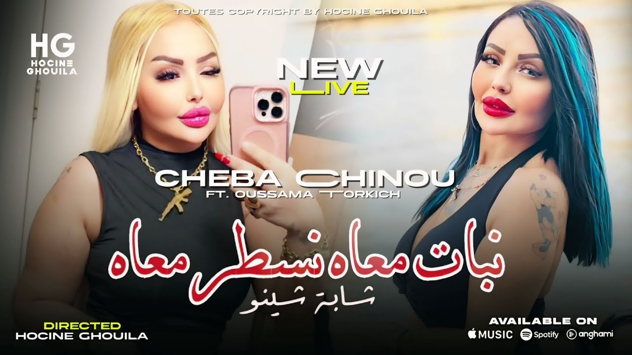 Cheba Chinou _ Nbat m3ah | نبات معاه (Official Music Video 2026)