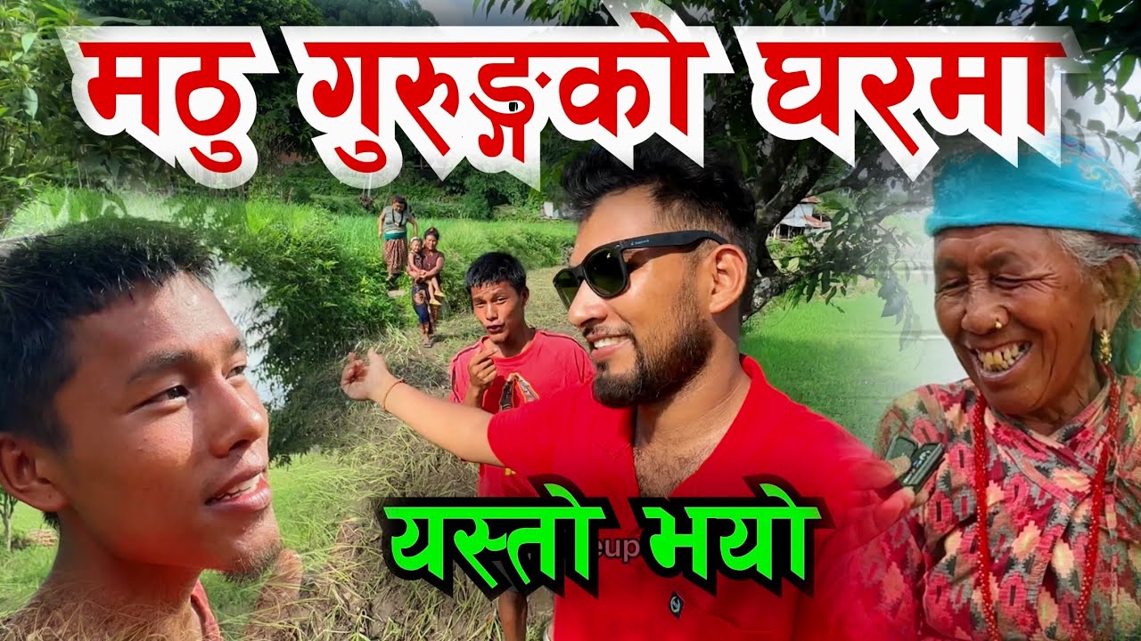 अहिले गाउँमा यस्तो छ मठु गुरुङको गाउँ हेर्नुहोस Bhagya Neupane, Mathu Gurung Village Video