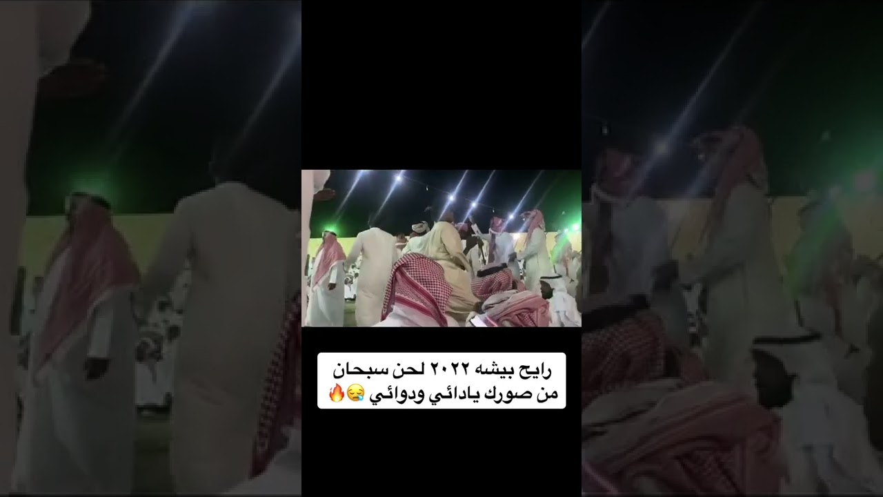 لحن سبحان من صورك يادائي ودوائي القاف كامل 💃🏻💃🏻✌️#رايح_بيشة #طرب #استنزال #شبح_بيشه #خبيتي_طرب