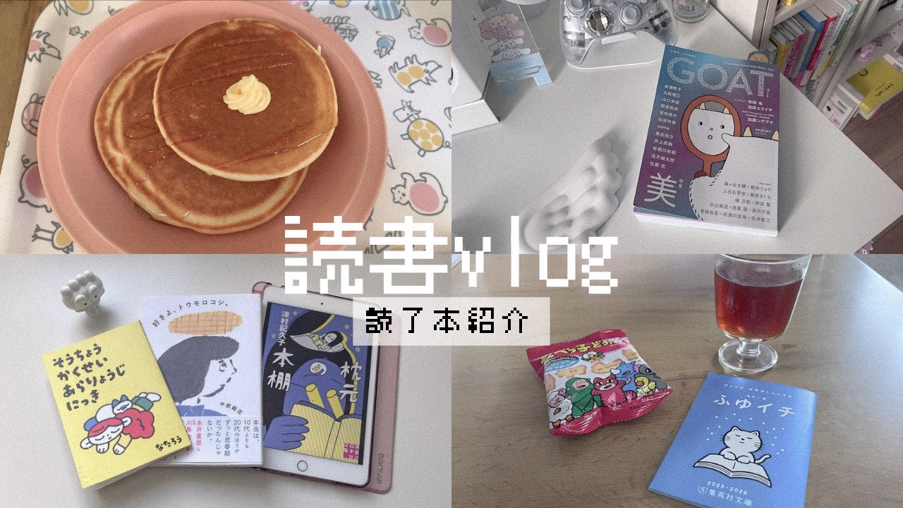 読書vlog｜GOAT・ふゆイチ｜読了本紹介