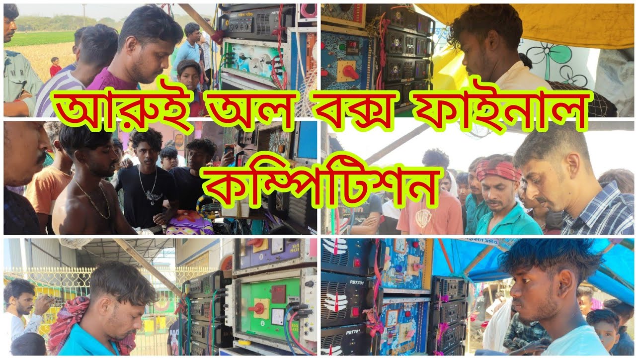 আজকে আরুই অল বক্স ফাইনাল রোডশো কম্পিটিশন🥰বাপি 🆚 মা ছেলে কালী 🆚 সঞ্জিত 😱কে জিতল কমেন্ট করো বন্ধুরা 🥰