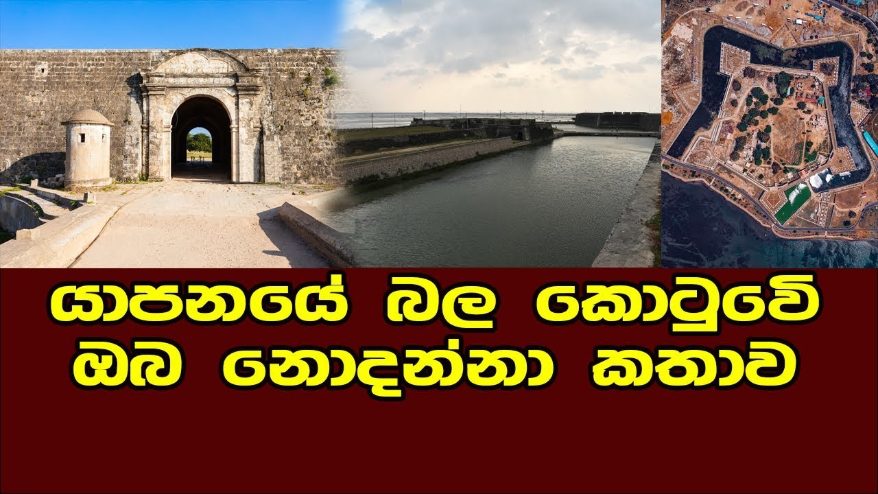 යාපනේ බලකොටුවේ ඔබ නොදත් කතාව මෙන්න - jaffna dutch fort - yapanaya kotuwa