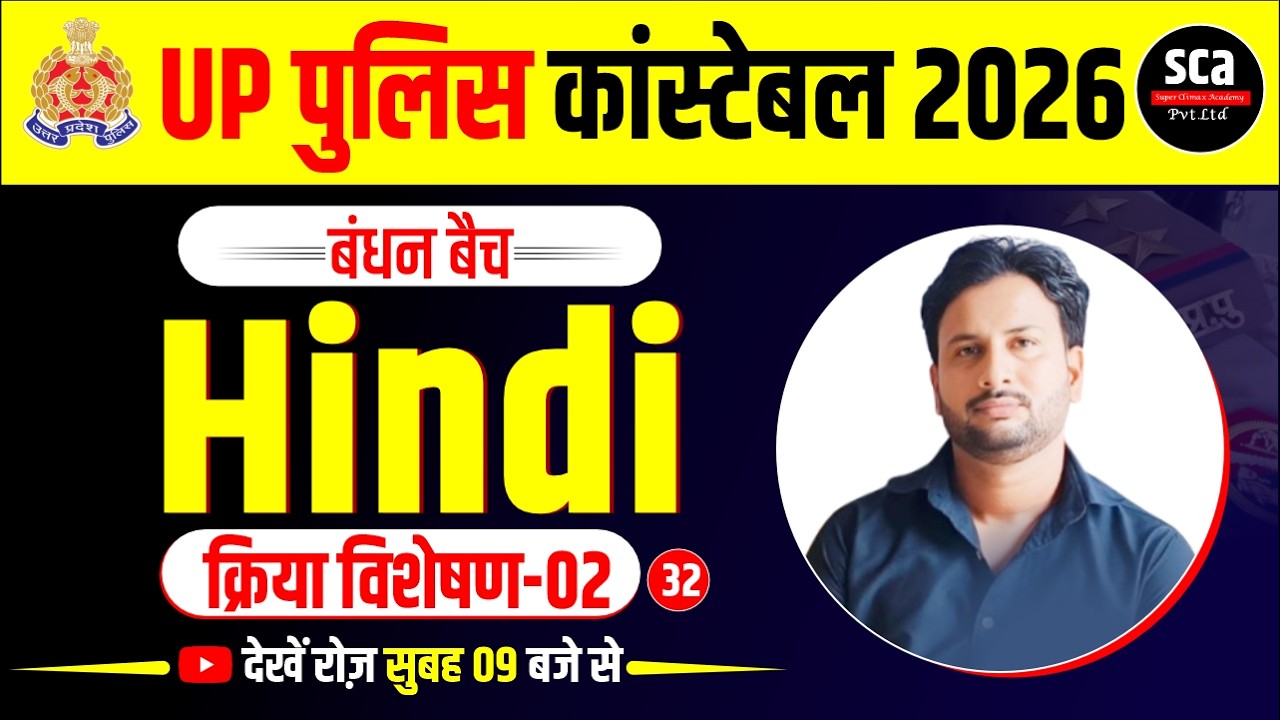 UP Police Constable 2026 | बंधन बैच | Hindi | क्रिया विशेषण 02 | By S.N. Sir | Sca