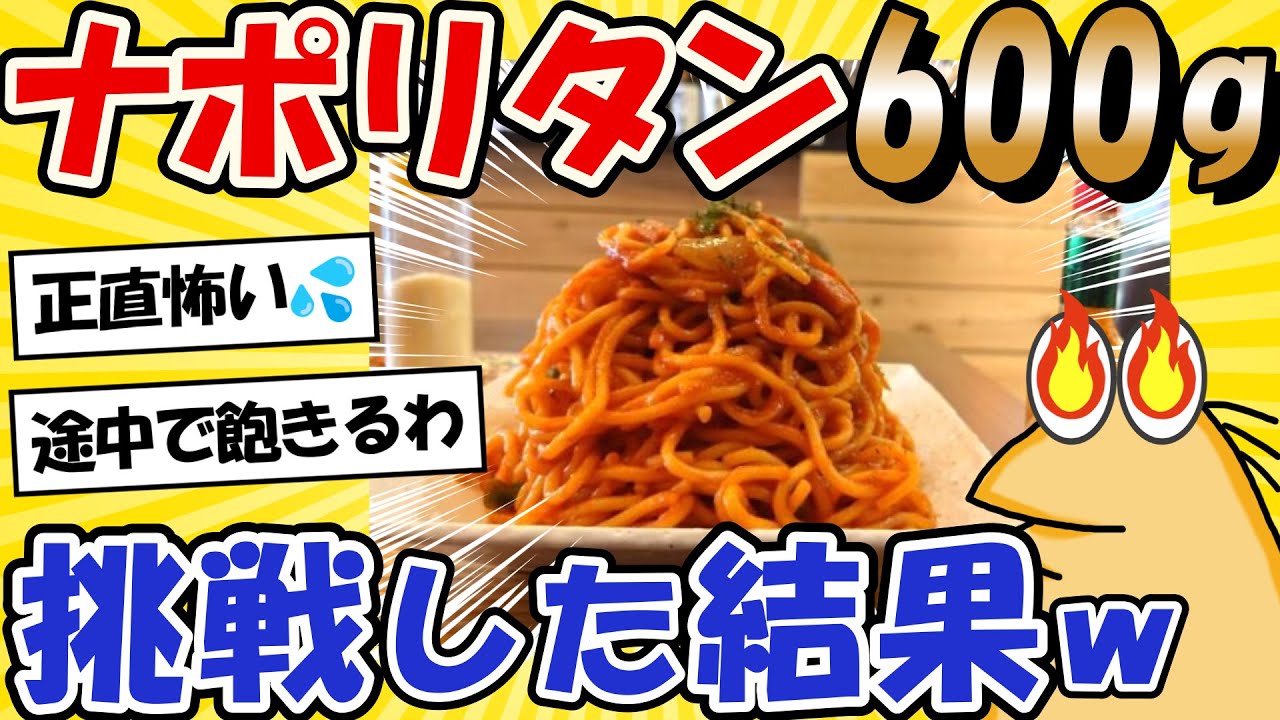 【2ch面白いスレ】ワイ、ナポリタン600gに挑戦した結果…www【グルメ料理】
