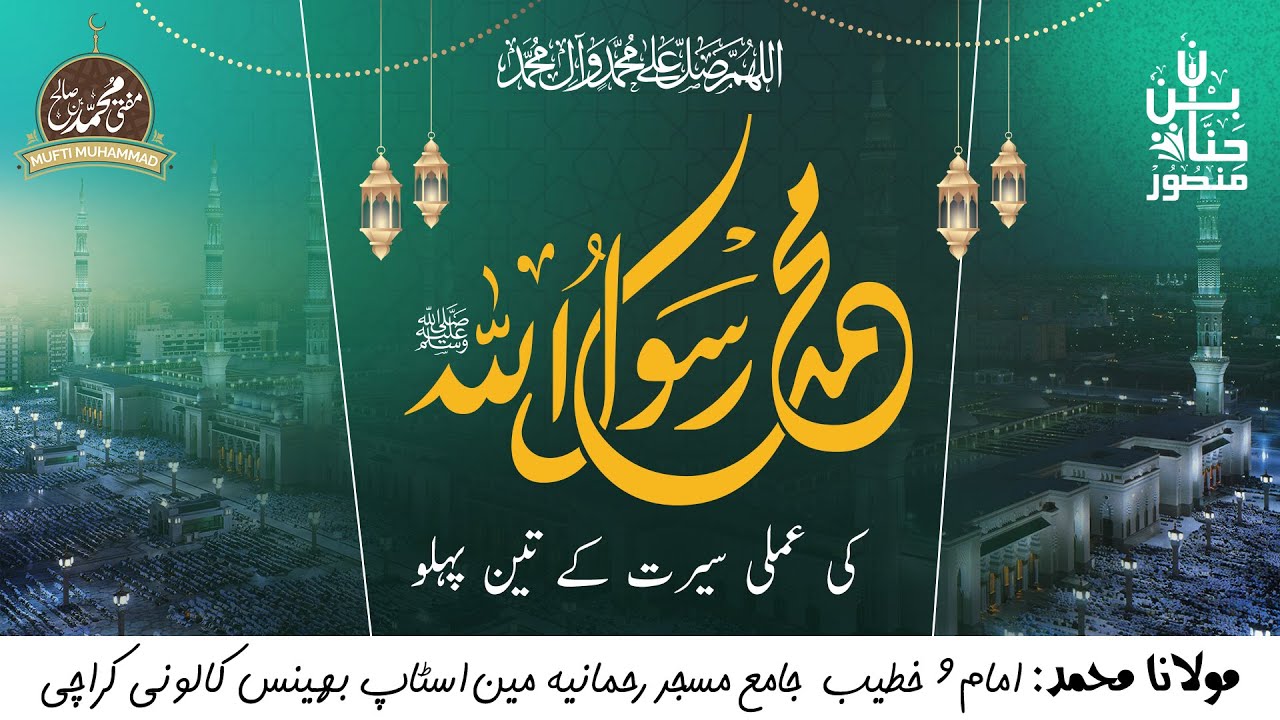 ربیع الاول کا پیغام | سیرت النبی ﷺ کا عملی پہلو | حضور ﷺ کی زندگی سے کامیابی کے اصول