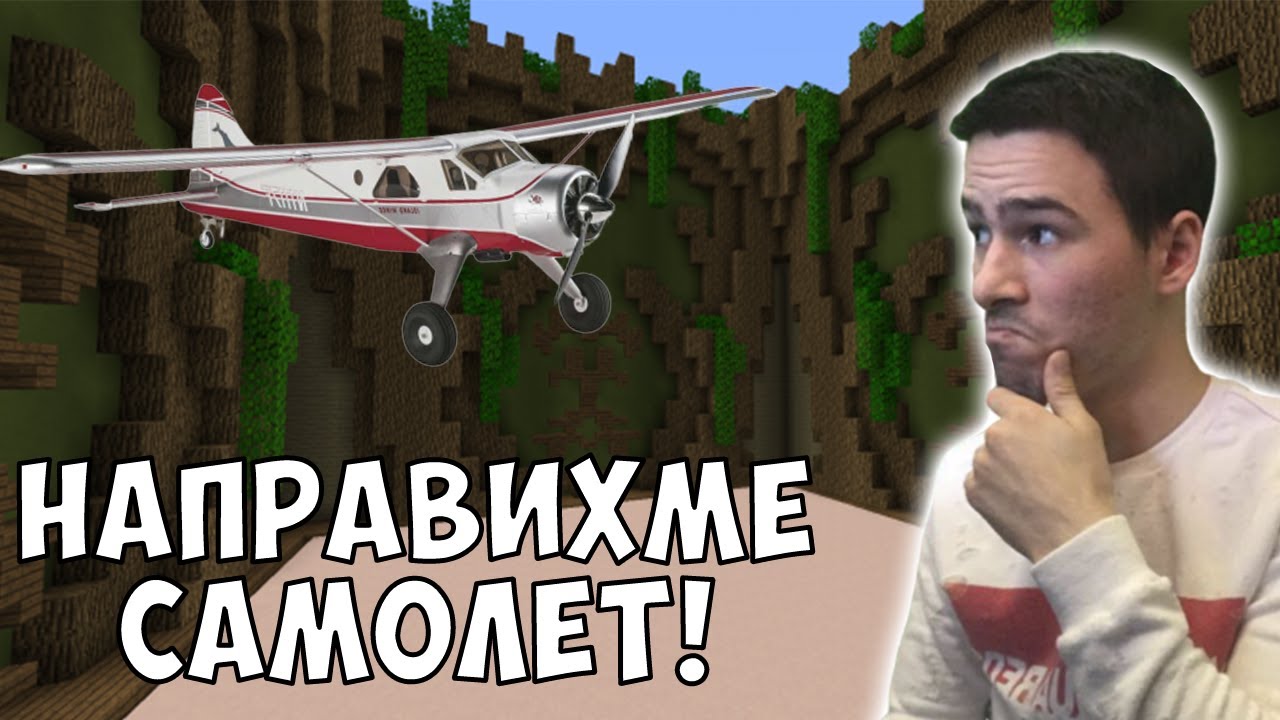 Направихме Лек Самолет в Майнкрафт