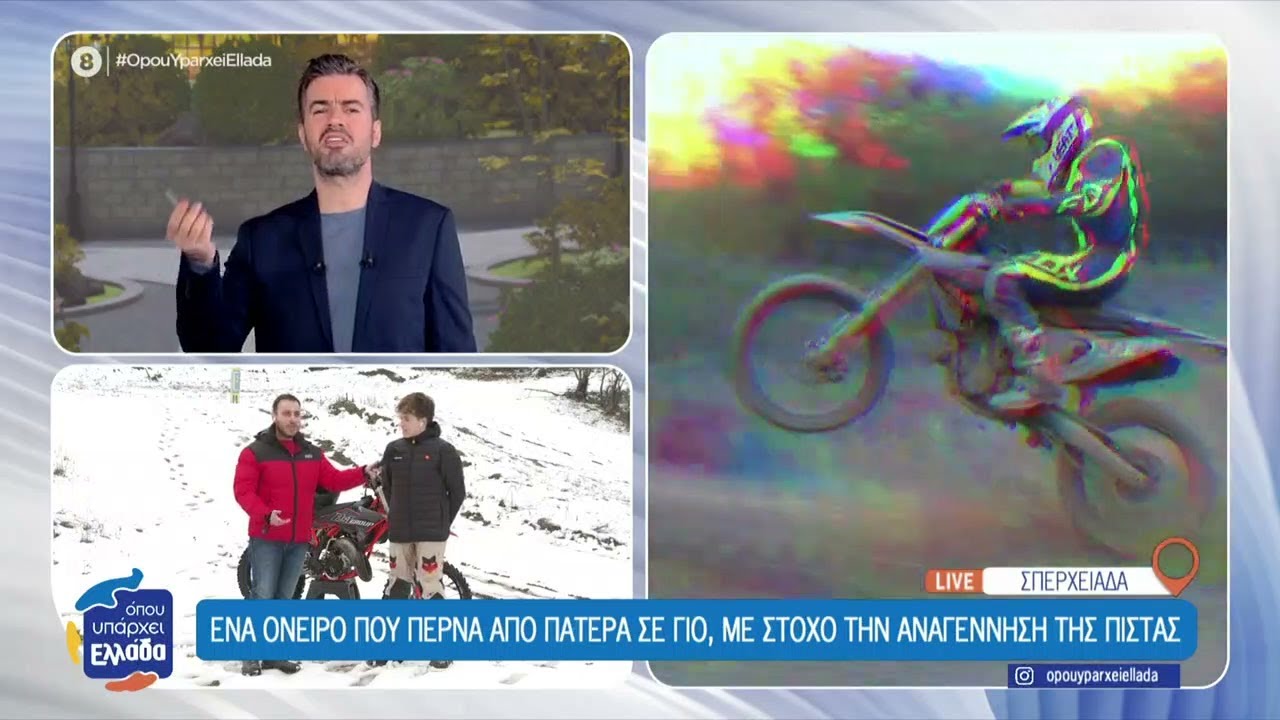 Κάνουμε βόλτα στην πίστα motocross της Σπερχειάδας και γνωρίζουμε έναν 13χρονο αναβάτη