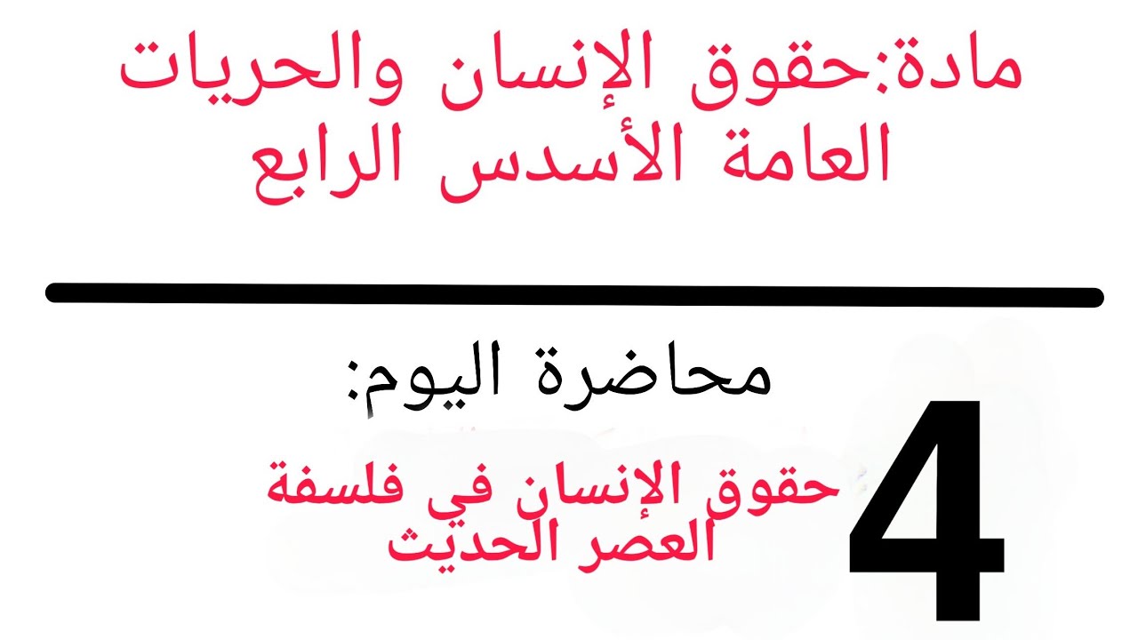 حقوق الإنسان في فلسفة العصر الحديث