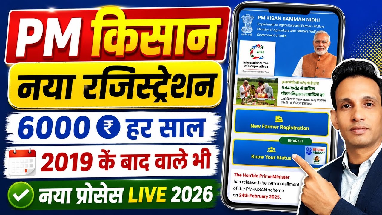 PM Kisan Registration Online 2026 | PM Kisan New Registration Kaise Kare | PM Kisan form kaise bhare