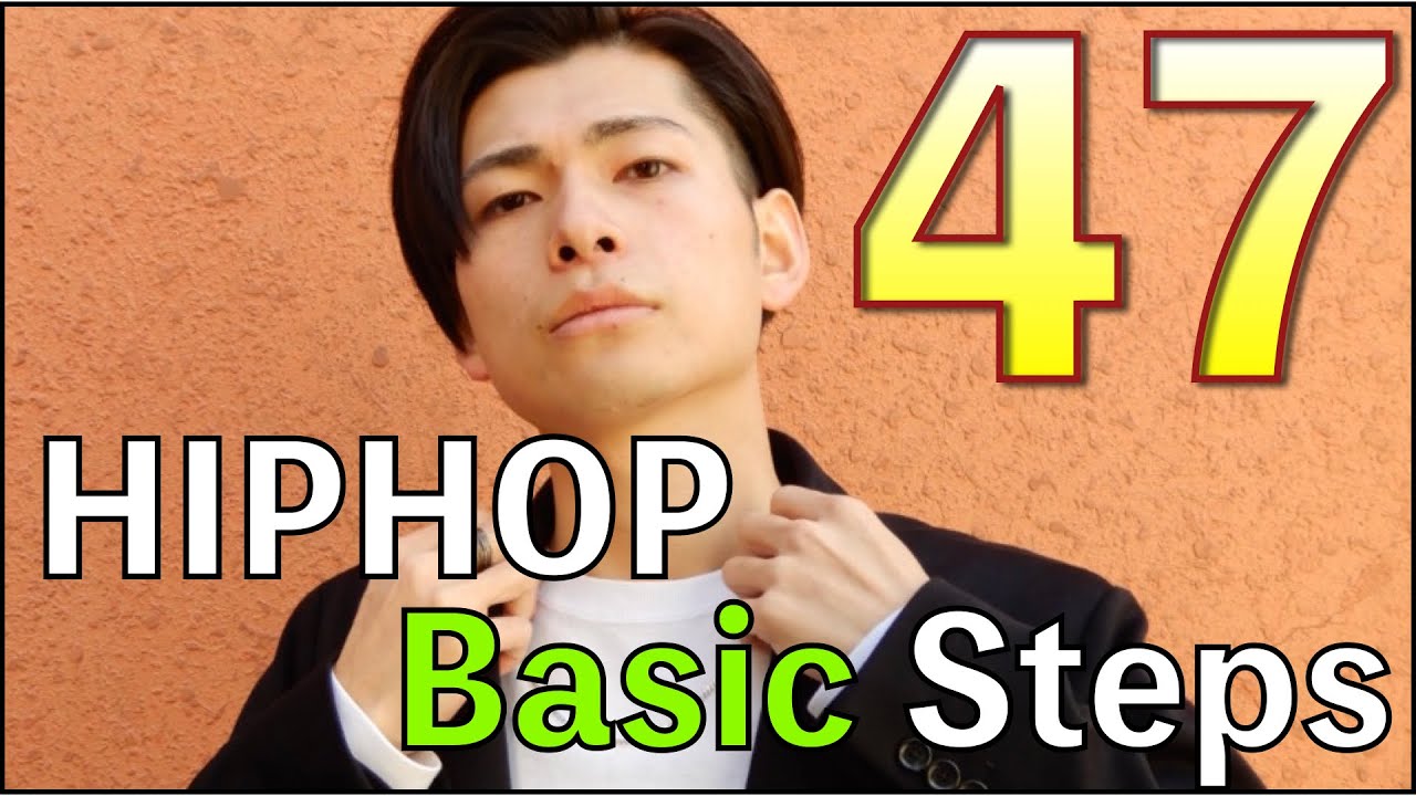 【ヒップホップダンス - 基本ステップ 47まとめ】HIPHOP BASIC 47STEPS