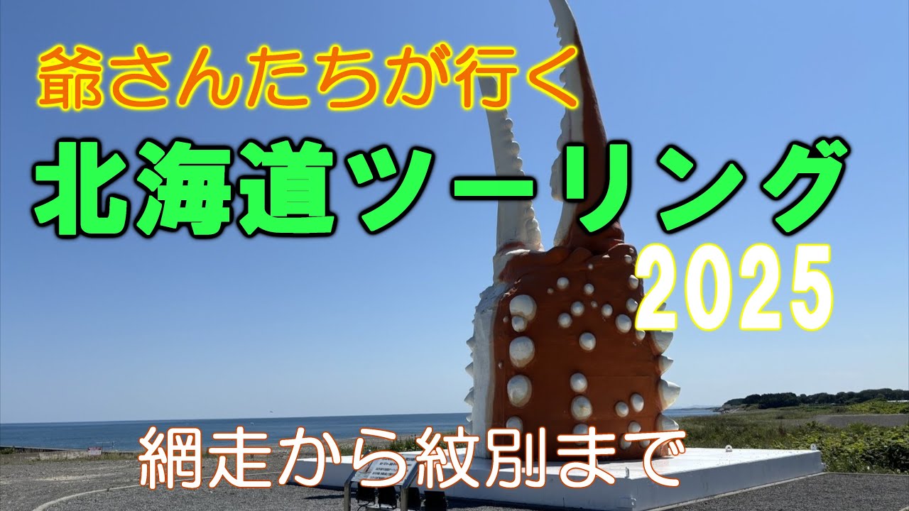 MTC 北海道ツーリング2025  ５日目( 前半)    網走から紋別まで