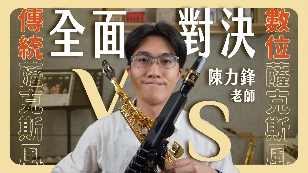 #數位薩克斯風 vs. #傳統薩克斯風：全面對決 #米特薩克斯風專門店